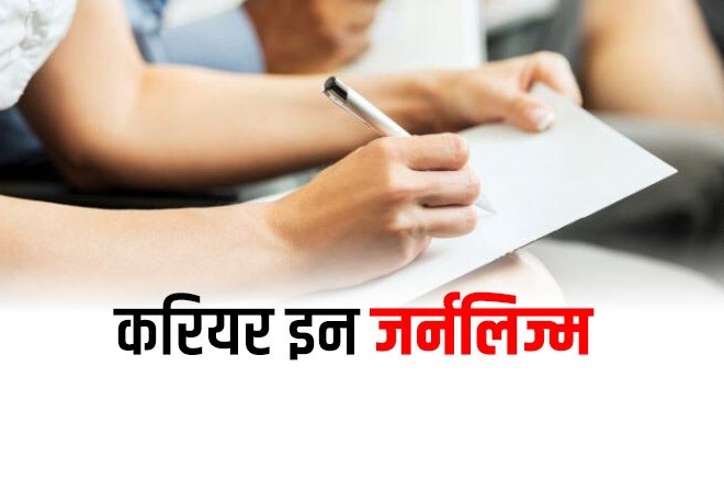 🌟 पत्रकारिता एवं जनसंचार की पढ़ाई और रोजगार के अवसर