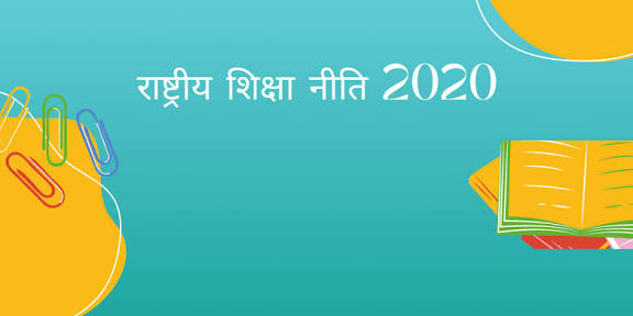 राष्ट्रीय शिक्षा नीति 2020 में शिक्षक शिक्षा: प्रावधान, उद्देश्य और चुनौतियाँ