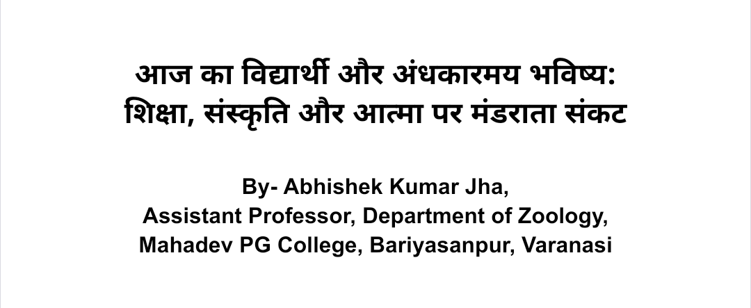 आज का विद्यार्थी और अंधकारमय भविष्य:  शिक्षा, संस्कृति और आत्मा पर मंडराता संकट